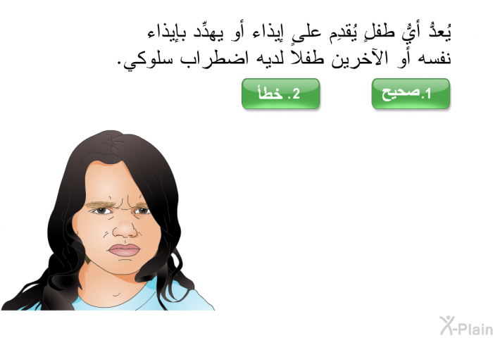 يُعدُّ أيُّ طفلٍ يُقدِم على إيذاء أو يهدِّد بإيذاء نفسه أو الآخرين طفلاً لديه اضطراب سلوكي.