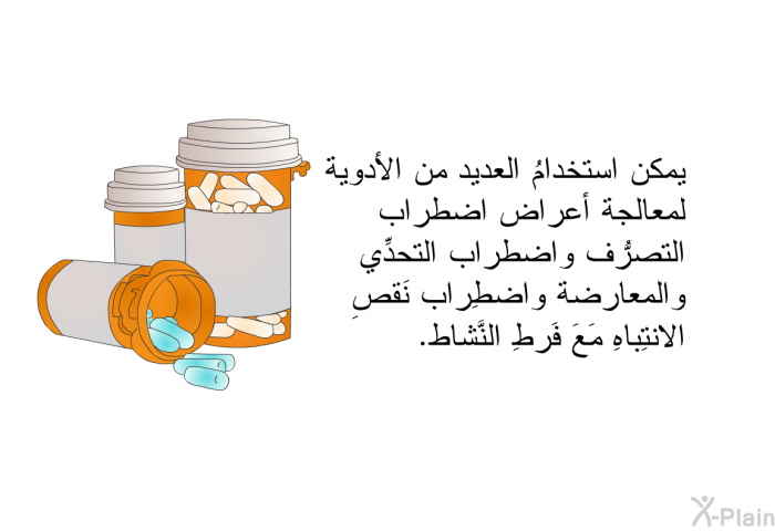 يمكن استخدامُ العديد من الأدوية لمعالجة أعراض اضطراب التصرُّف واضطراب التحدِّي والمعارضة واضطِراب نَقصِ الانتِباهِ مَعَ فَرطِ النَّشاط.