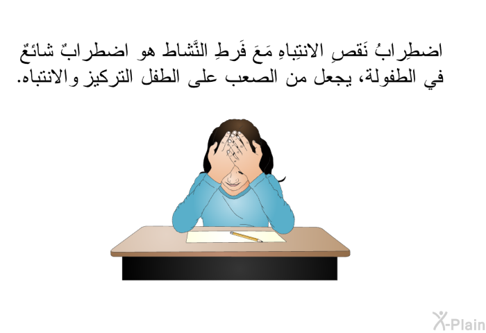 اضطِرابُ نَقصِ الانتِباهِ مَعَ فَرطِ النَّشاط هو اضطرابٌ شائعٌ في الطفولة، يجعل من الصعب على الطفل التركيز والانتباه.