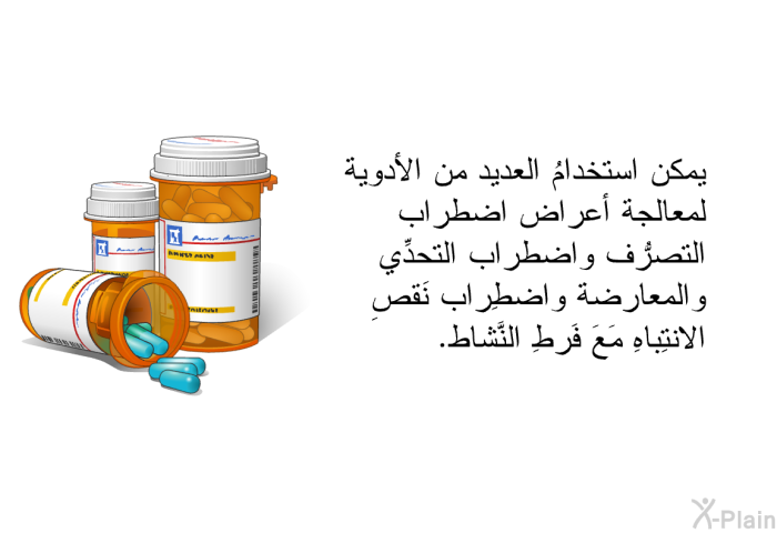 يمكن استخدامُ العديد من الأدوية لمعالجة أعراض اضطراب التصرُّف واضطراب التحدِّي والمعارضة واضطِراب نَقصِ الانتِباهِ مَعَ فَرطِ النَّشاط.