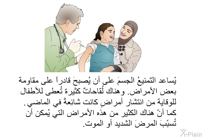 يُساعد التَمنيعُ الجسمَ على أن يُصبحَ قادراً على مقاومة بعض الأمراض. وهناك لُقاحاتٌ كثيرة تُعطى للأطفال للوقاية من انتشار أمراضٍ كانت شائِعةً في الماضي. كما أنَّ هناك الكثير من هذه الأمراض التي يُمكن أن تُسبِّبَ المرضَ الشديد أو الموت.