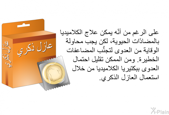 على الرغم من أنَّه يمكن علاج الكلاميديا بالمضادَّات الحيوية، لكن يجب محاولة الوقاية من العدوى لتجنُّب المضاعفات الخطيرة. ومن الممكن تقليل احتمال العدوى ببكتيريا الكلاميديا من خلال استعمال العازل الذكري.