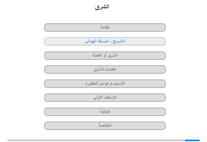 التشريح - المسلك الهوائي