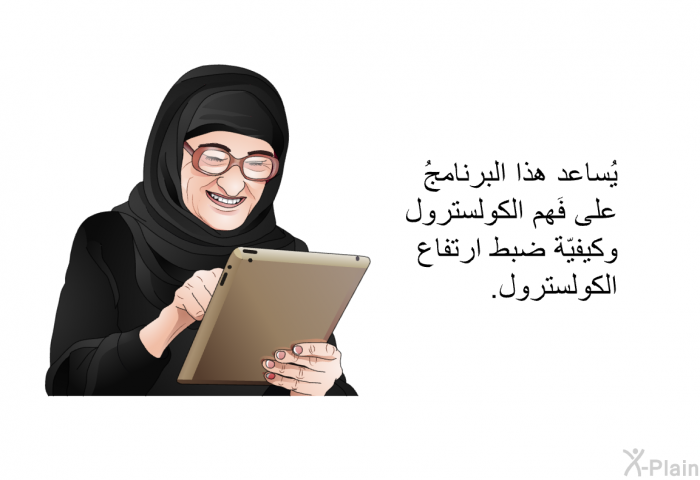 تساعد هذه المعلومات الصحية على فَهم الكولسترول وكيفيّة ضبط ارتفاع الكولسترول.