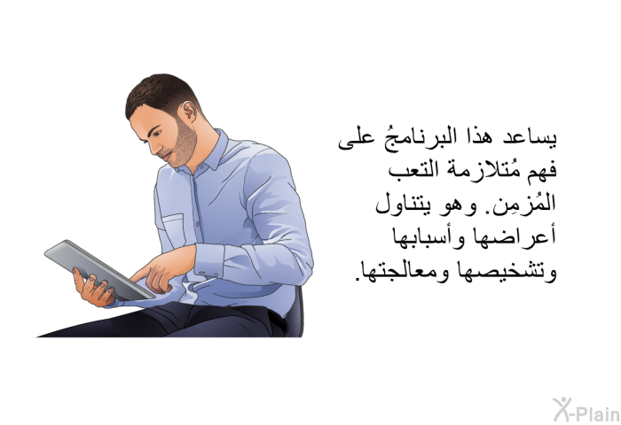 تساعد هذه المعلومات الصحية على فهم مُتلازمة التعب المُزمِن. وهي تتناول أعراضها وأسبابها وتشخيصها ومعالجتها.