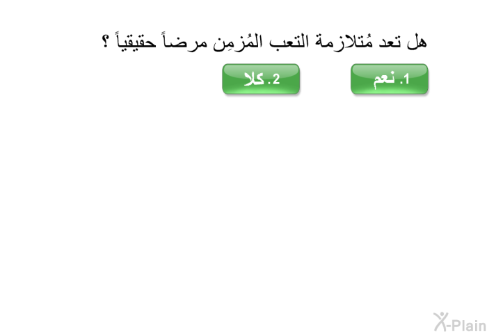 هل تعد مُتلازمة التعب المُزمِن مرضاً حقيقياً ؟