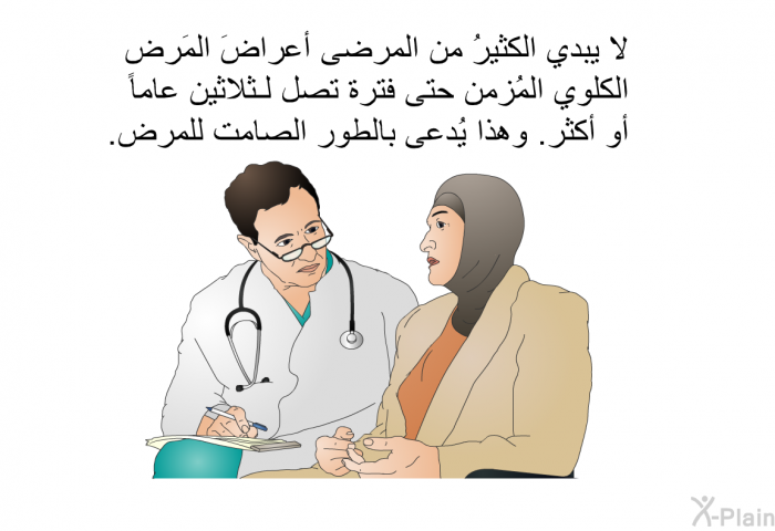 لا يبدي الكثيرُ من المرضى أعراضَ المَرض الكلوي المُزمن حتى فترة تصل لـثلاثين عاماً أو أكثر. وهذا يُدعى بالطور الصامت للمرض.