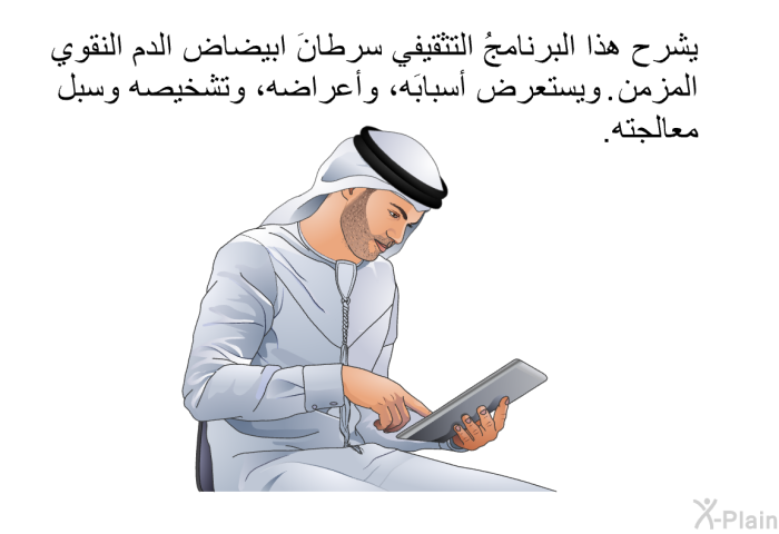 تشرح هذه المعلومات الصحية سرطانَ ابيضاض الدم النقوي المزمن. وتستعرض أسبابَه، وأعراضه، وتشخيصه وسبل معالجته.