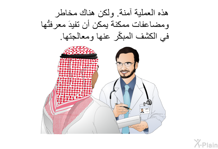 هذه العملية آمنة. ولكن هناك مخاطر ومضاعفات ممكنة يمكن أن تفيدَ معرفتُها في الكشف المبكِّر عنها ومعالجتها.