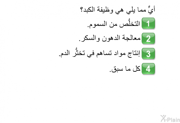 أيٌّ مما يلي هي وظيفة الكبد؟  التخلُّص من السموم. معالجة الدهون والسكر. إنتاج مواد تساهم في تخثُّر الدم. كل ما سبق.