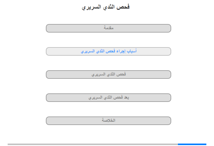 أسباب إجراء فحص الثدي السريري