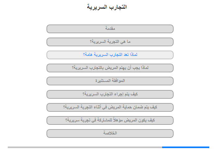 لماذا تعد التجارب السريرية هامة؟