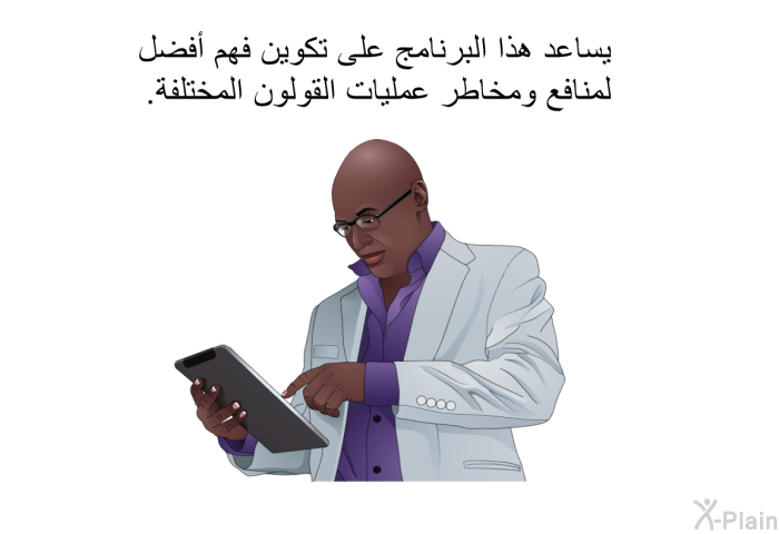 تساعد هذه المعلومات الصحية على تكوين فهم أفضل لمنافع ومخاطر عمليات القولون المختلفة.