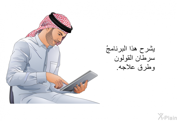 تشرح هذه المعلوماتُ الصحية سرطان القولون وطرق علاجه.