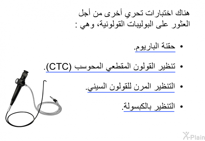 هناك اختبارات تحري أخرى من أجل العثور على البوليبات القولونية، وهي:   حقنة الباريوم.  تنظير القولون المقطعي المحوسب (CTC).  التنظير المرن للقولون السيني. التنظير بالكبسولة.