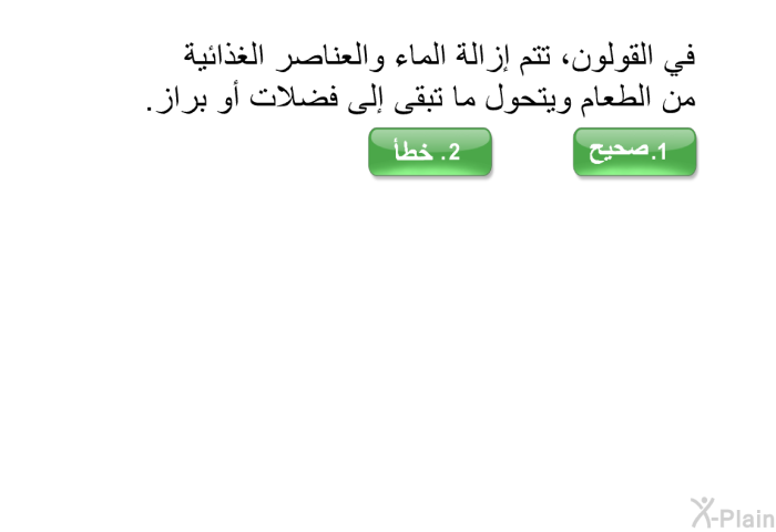 في القولون، تتم إزالة الماء والعناصر الغذائية من الطعام ويتحول ما تبقى إلى فضلات أو براز.