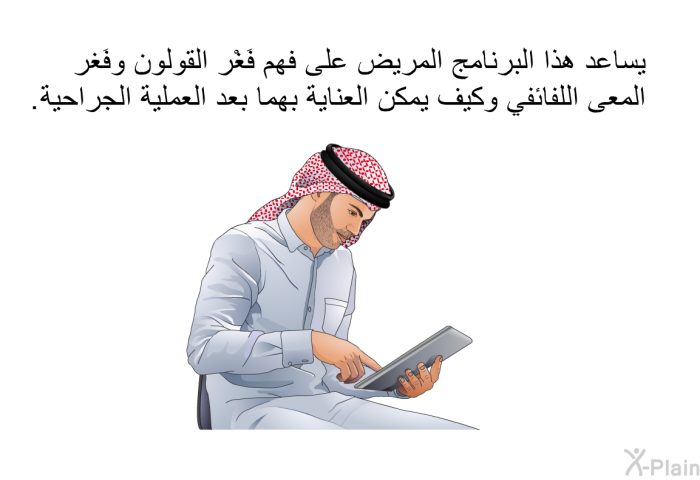 تساعد هذه المعلومات الصحية المريض على فهم فَغْر القولون وفَغر المعى اللفائفي وكيف يمكن العناية بهما بعد العملية الجراحية.