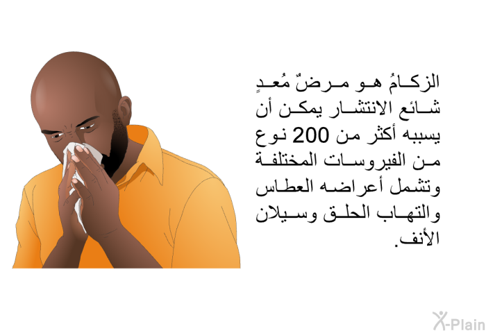 الزكامُ هو مرضٌ مُعدٍ شائع الانتشار يمكن أن يسببه أكثر من 200 نوع من الفيروسات المختلفة وتشمل أعراضه العطاس والتهاب الحلق وسيلان الأنف.