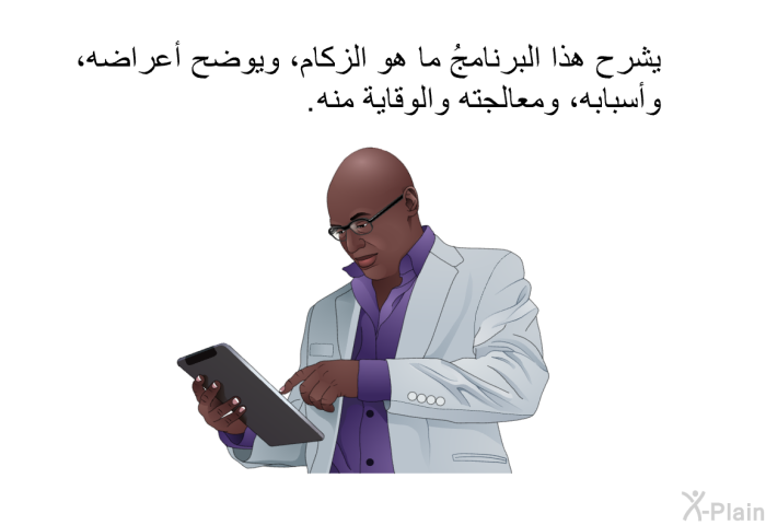 تشرح هذه المعلومات الصحية ما هو الزكام، وتوضح أعراضه، وأسبابه، ومعالجته والوقاية منه.