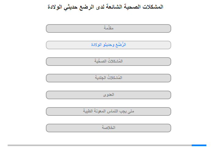 الرُّضَّع وحديثو الولادة (الولدان)