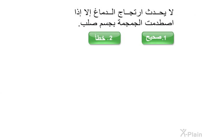 لا يحدث ارتجاج الدماغ إلا إذا اصطدمت الجمجمة بجسم صلب.