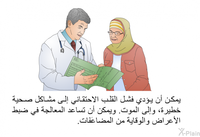 يمكن أن يؤدي فَشَل القَلب الاحتقاني إلى مشاكل صحية خطيرة، وإلى الموت. ويمكن أن تساعد المعالجة في ضبط الأعراض والوقاية من المضاعَفَات.