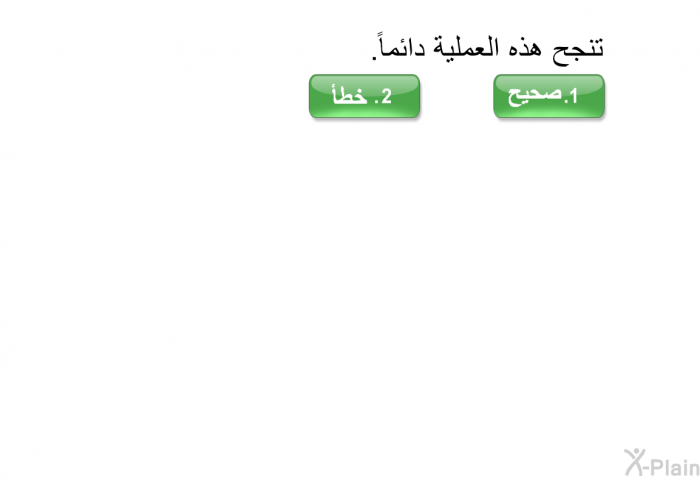 تنجح هذه العملية دائماً.