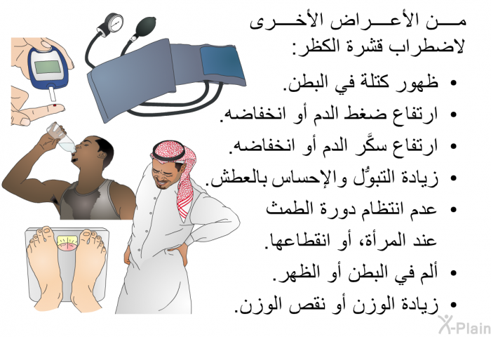 من الأعراض الأخرى لاضطراب قشرة الكظر:   ظهور كتلة في البطن.  ارتفاع ضغط الدم أو انخفاضه.  ارتفاع سكَّر الدم أو انخفاضه.  زيادة التبوُّل والإحساس بالعطش.  عدم انتظام دورة الطمث عند المرأة، أو انقطاعها.  ألم في البطن أو الظهر. زيادة الوزن أو نقص الوزن.