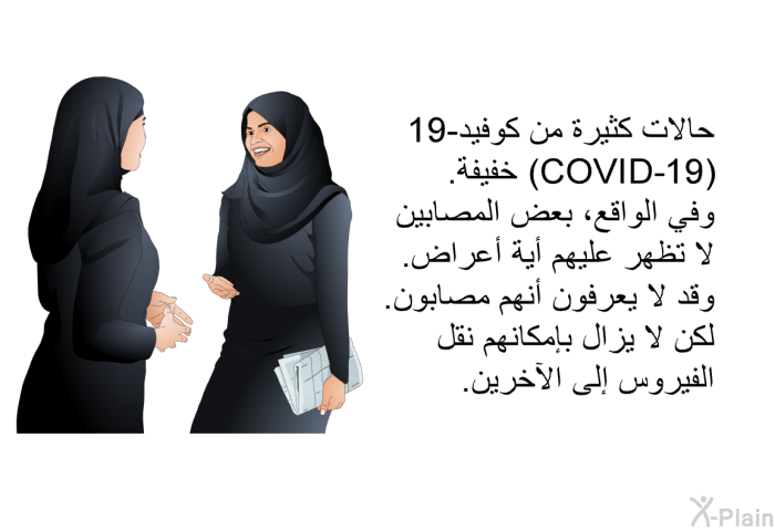 حالات كثيرة من كوفيد-19 (COVID-19) خفيفة. وفي الواقع، بعض المصابين لا تظهر عليهم أية أعراض. وقد لا يعرفون أنهم مصابون. لكن لا يزال بإمكانهم نقل الفيروس إلى الآخرين.