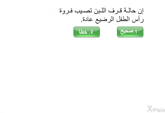 إن حالة قرف اللبن تصيب فروة رأس الطفل الرضيع عادة.