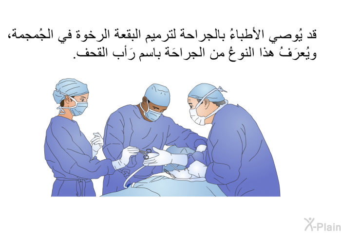 قد يُوصي الأطباءُ بالجراحة لترميم البقعة الرخوة في الجُمجمة، ويُعرَفُ هذا النوعُ من الجراحَة باسم رَأب القحف.