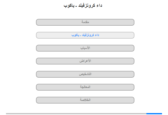 داء كروتزفيلد ـ ياكوب (الاعتلال الدماغي الفيروسي الإسفنجي)