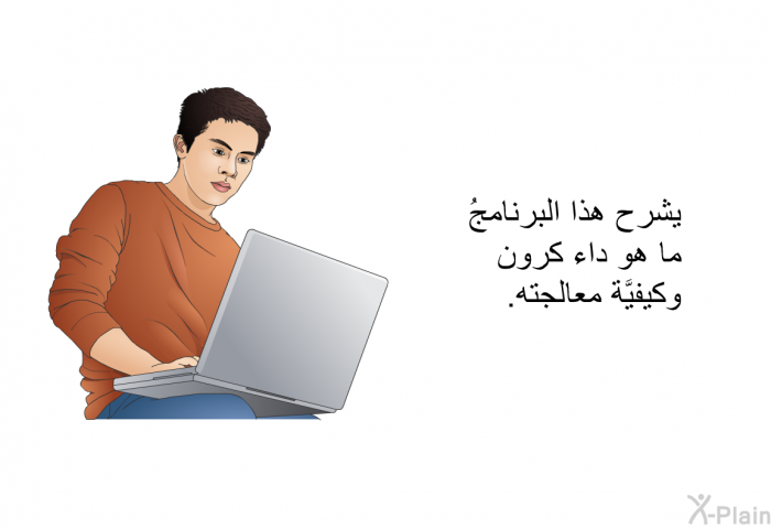 تشرح هذه المعلوماتُ الصحية ما هو داء كرون وكيفية معالجته.