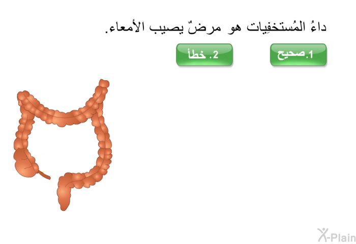 داءُ المُستخفِيات هي مرضٌ يصيب الأمعاء.