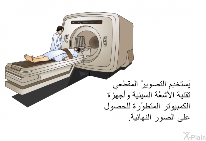 يَستخدِم التصويرُ المقطعي تقنيةَ الأشعَّة السينية وأجهزة الكمبيوتر المتطوِّرة للحصول على الصور النهائية.