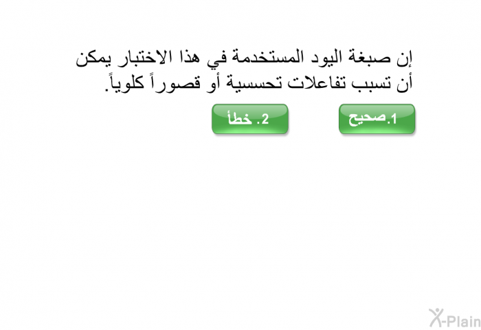 إن صبغة اليود المستخدمة في هذا الاختبار يمكن أن تسبب تفاعلات تحسسية أو قصوراً كلوياً.