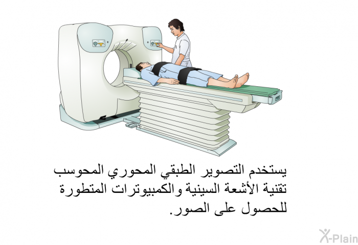 يستخدم التصوير الطبقي المحوري المحوسب تقنية الأشعة السينية والكمبيوترات المتطورة للحصول على الصور.