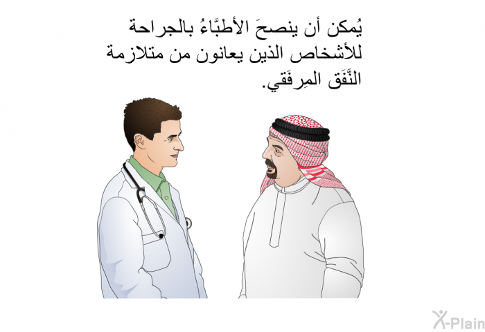 يُمكن أن ينصحَ الأطبَّاءُ بالجراحة للأشخاص الذين يعانون من متلازمة النَّفَق المِرفَقي.