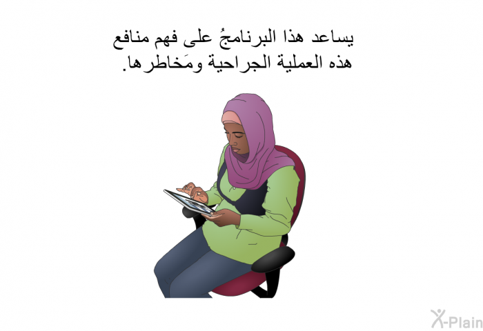 تساعد هذه المعلومات الصحية على فهم منافع هذه العملية الجراحية ومَخاطرها.