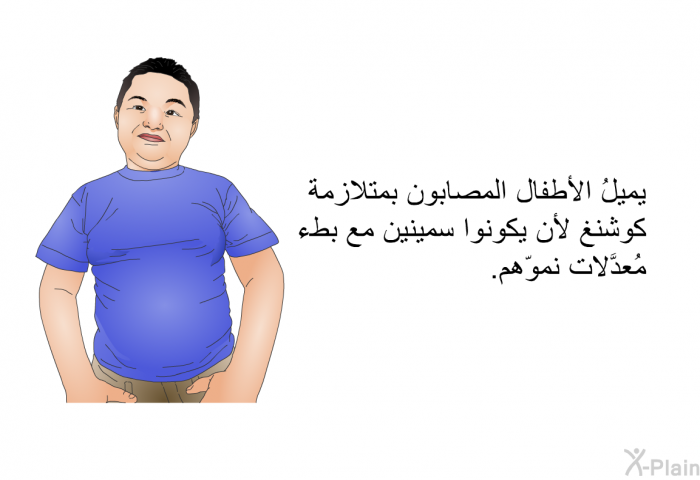 يميلُ الأطفال المصابون بمتلازمة كوشنغ لأن يكونوا سمينين مع بطء مُعدَّلات نموّهم.