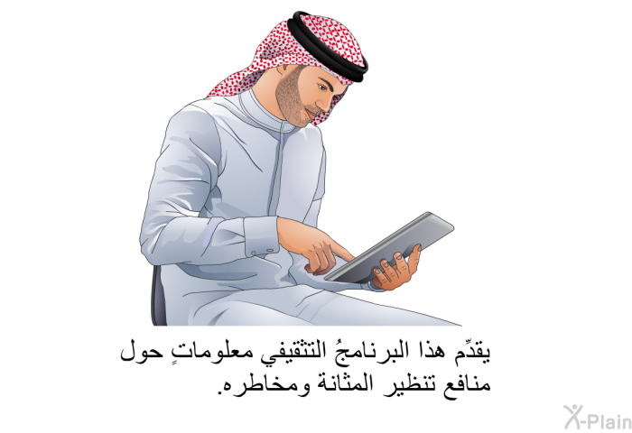 تقدِّم هذه المعلوماتُ الصحية معلوماتٍ حول منافع تنظير المثانة ومخاطره.