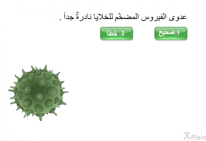 عدوى الفيروس المضخِّم للخلايا نادرةٌ جداً.