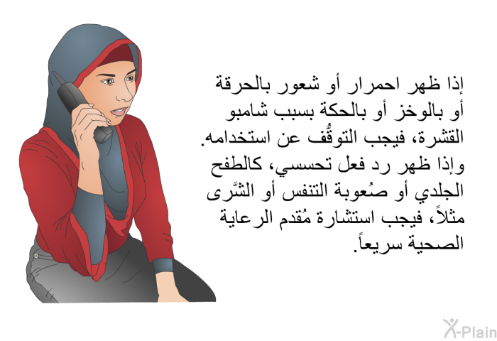 إذا ظهر احمرار أو شعور بالحرقة أو بالوخز أو بالحكة بسبب شامبو القشرة، فيجب التوقُّف عن استخدامه. وإذا ظهر رد فعل تحسسي، كالطفح الجلدي أو صُعوبة التنفس أو الشَّرى مثلاً، فيجب استشارة الطبيب سريعاً.