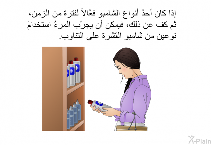 إذا كان أحدُ أنواع الشامبو فعَّالاً لفترة من الزمن، ثم كف عن ذلك، فيمكن أن يجرِّب المرءُ استخدامَ نوعين من شامبو القشرة على التناوب.