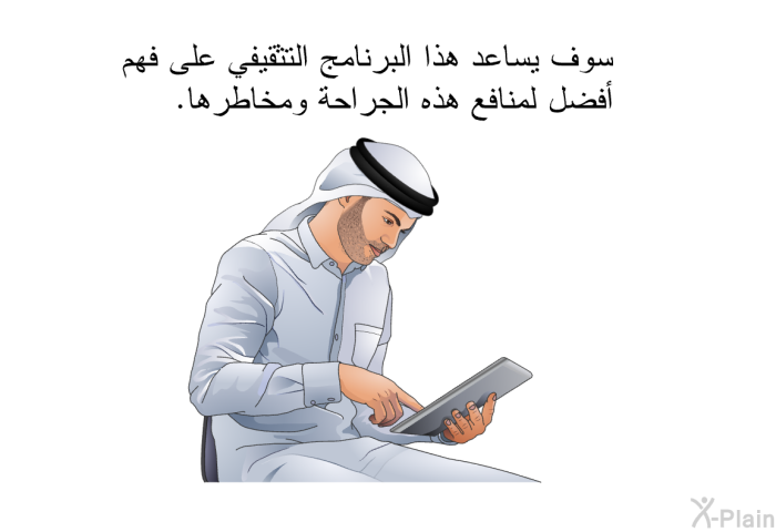 سوف تساعد هذه المعلومات الصحية على فهم أفضل لمنافع هذه الجراحة ومخاطرها.