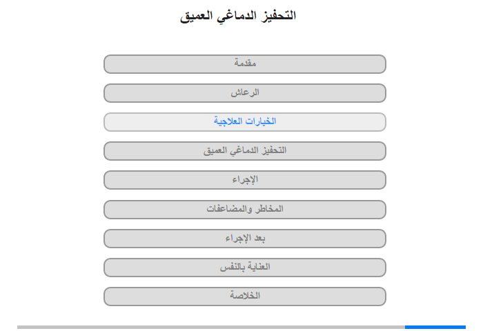 الخيارات العلاجية