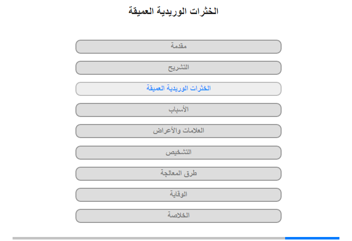 الخثرات الوريدية العميقة