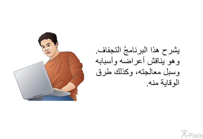 تشرح هذه المعلوماتُ الصحية التجفاف. وهي تناقش أعراضه وأسبابه وسبل معالجته، وكذلك طرق الوقاية منه.