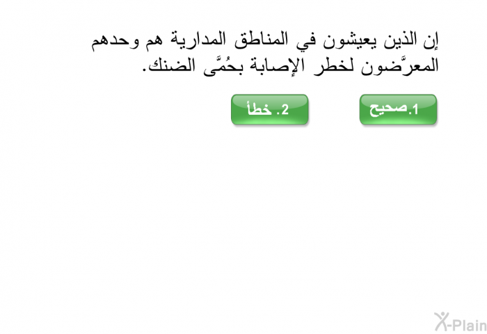 إن الذين يعيشون في المناطق المدارية هم وحدهم المعرَّضون لخطر الإصابة بحُمَّى الضنك. اضغط صح أو خطأ.