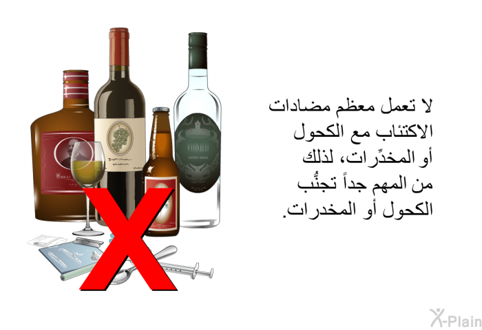 لا تعمل معظم مضادات الاكتئاب مع الكحول أو المخدِّرات، لذلك من المهم جداً تجنُّب الكحول أو المخدرات.